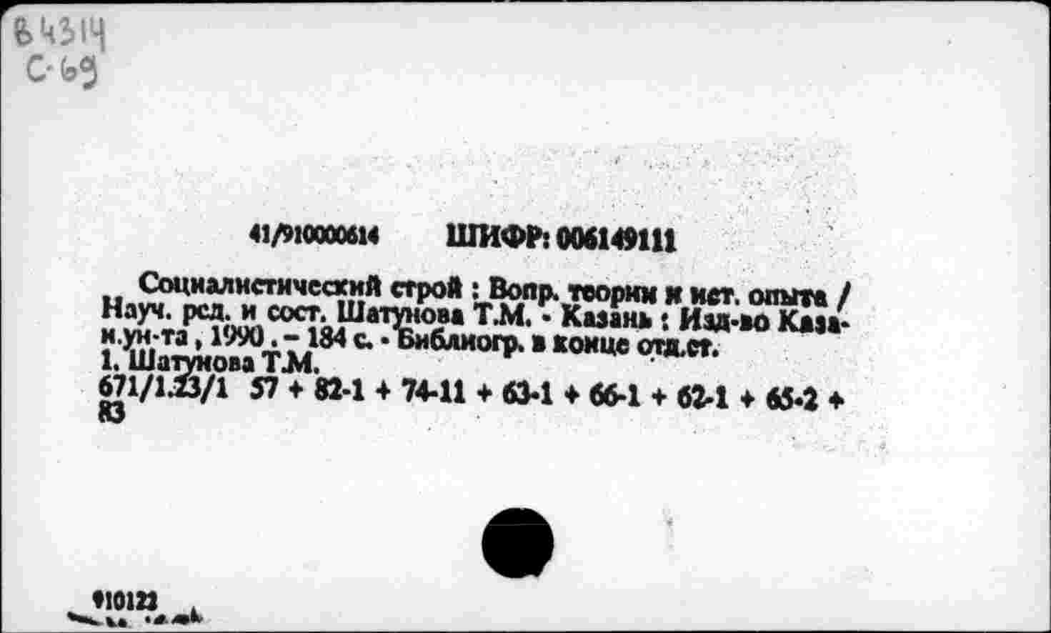 ﻿ед с
41/910000614 ШИФР: 006149111
•• Социалистический строй : Вопр. теории и ист опыте / ?еГ;Г5»о“с<яаШи&
Ж&ойтм • 6«6лкм> • *«“» ОИ.П. 671/1Ä/1 57 ♦ 82-1 + 74-11 + 63-1 ♦ 66-1 + 62-1 ♦ 654 ♦ ю
♦101»